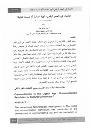 الإتصال في العصر الرقمي، ثورة إتصالية أم هيمنة ثقافية عبد الرزاق أبلال