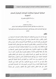 المعالجة الصحفية لمحاكمات الجماعات الإرهابية بالصحف السعودية، دراسة تحليل مضمون بركة بن زامل الحوشان