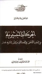 الحركات التبشيرية في المغرب الأقصى في النصف الثاني من القرن التاسع عشر