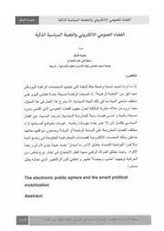 الفضاء العمومي الإلكتروني والتعبئة السياسية الذكية حجيبة قاوقو