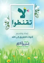 كتيب لا تقنطوا