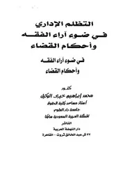 التظلم الاداري في ضوء آراء الفقه وأحكام القضاء