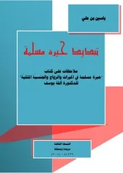 تبديد حيرة مسلمة