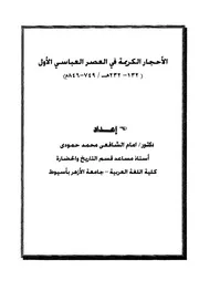الاحجار الكريمة في العصر العباسي الأول