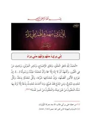 إني بريء منهم وإنهم مني براء - ابن جبير