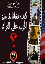 كيف فشلنا في منع الحرب على العراق