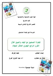 تجارة المسلمين مع الهند والصين خلال القرن الرابع الهجري العاشر للميلاد