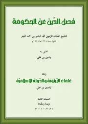 فصل الدين عن الحكومة