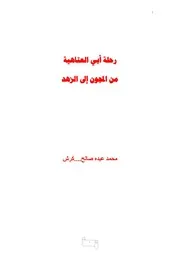 رحلة أبي العتاهية من المجون إلى الزهد