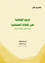 خروج الوهابية على الخلافة العثمانية (قراءة تاريخية ومناقشة شرعية)