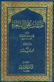 كتاب طبقات فحول الشعراء
