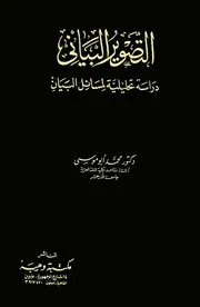 كتاب التصوير البياني لمحمد أبو موسى