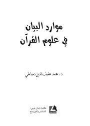 كتاب موارد البيان في علوم القرآن
