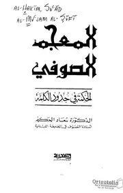 المعجم الصوفي سعاد الحكيم