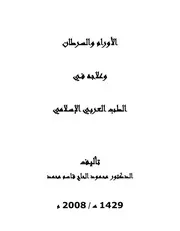 الأورام والسرطان وعلاجه في الطب العربي الاسلامي