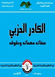 الكادر الحزبي صفاته ومهامه وحقوقه