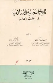 تاريخ البحرية الاسلامية في المغرب والاندلس