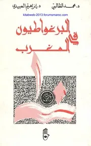 البرغواطيون في المغرب د. محمد الطالبي و د. إبراهيم العبيدي