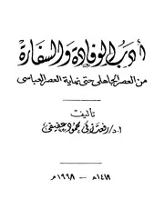 أدب الوفادة والسفارة من العصر الجاهلي الى العصر العباسي