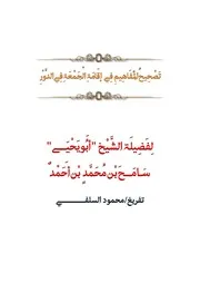 تَـصْحِيحُ الْمَفَاهِيمِ فِي إقَامَةِ الْجَمْعَةِ فِي الدَّوْرِ