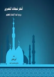 أشهر الشبهات المنصرين وردود ابناء الاسلام العظيم
