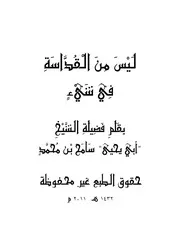 لَيْسَ مِنَ الْقُدَّاسَةِ فِي شَيْءٍ