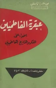 عبقرية الفاطميين, أضواء على الفكر و التاريخ الفاطميي