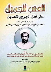 العتب الجميل لابن عقيل الحضرمي مع إقامة الدليل للحداد ط دار تريم