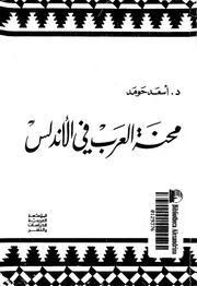 محنة العرب في الاندلس