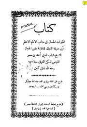الخيرات الحسان في مناقب أبي حنيفة النعمان
