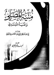 منية المصلي وغنية المبتدي