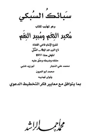 سبائك السبكي - تهذيب معيد النعم ومبيد النقم