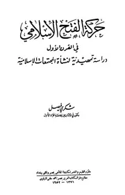 حركة الفتح الإسلامي في القرن الأول - دراسة تمهيدية لنشأة المجتمعات الإسلامية