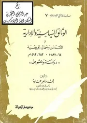 الوثائق السياسية والادارية في الاندلس وشمال افريقية