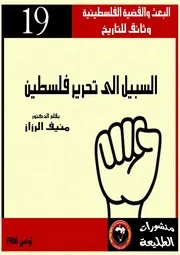 السبيل الى تحرير فلسطين