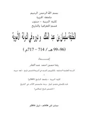 الخليفة سليمان بن عبدالملك ودوره في الدولة الاموية