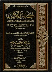 الكسب للامام محمد بن الحسن الشيباني