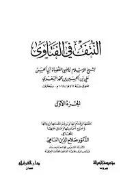 النتف في الفتاوى للسغدي