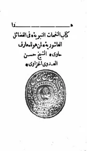 النفحات النبوية في الفضائل العاشورية
