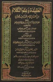 العقيدة والكلام من أعمال الإمام محمد زاهد الكوثري