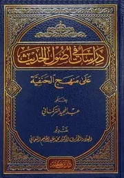 دراسات في أصول الحديث على منهج الحنفية