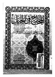 المخارج في الحيل للشيباني