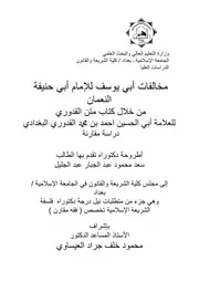 مخالفات أبي يوسف للإمام أبي حنيفة النعمان من خلال كتاب متن القدوري