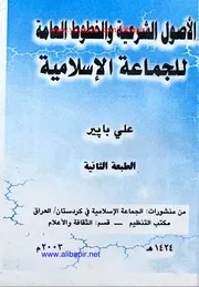 الاصول الشرعية والخطوط العامة للجماعة الإسلامية