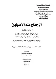 الإجماع عند الأصوليين