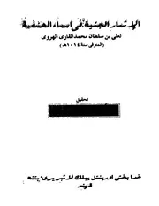الاثمار الجنيه في اسماء الحنفية