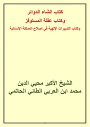 كتاب انشاء الدوائر وكتاب عقلة المستوفز وكتاب التدبيرات الإلهية في اصلاح المملكة الانسانية