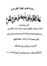 كتاب شرح تحفة الأطفال والجزرية