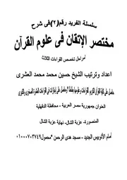 كتاب شرح الإتقان فى علوم القران