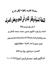 کتاب شرح التحفة السنية وقطر الندى في النحو